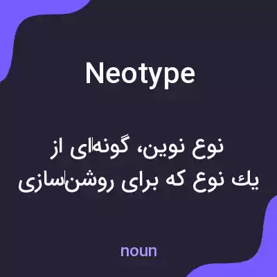 معنی neotype به فارسی معنی neotype به فارسی