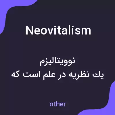 معنی neovitalism به فارسی معنی neovitalism به فارسی