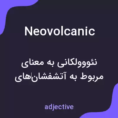 معنی neovolcanic به فارسی معنی neovolcanic به فارسی