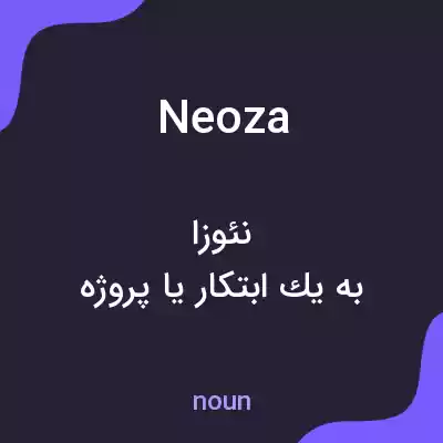 معنی neoza به فارسی معنی neoza به فارسی