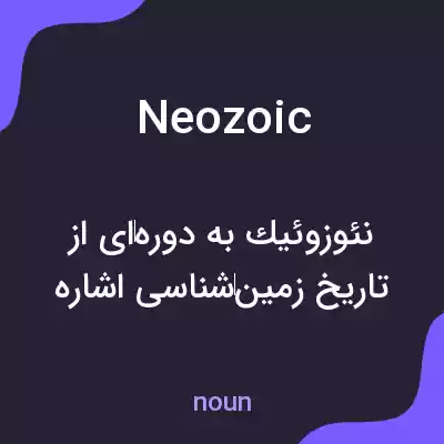 معنی neozoic به فارسی معنی neozoic به فارسی