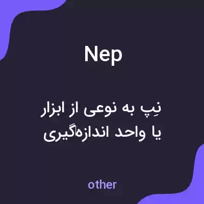 معنی nep به فارسی معنی nep به فارسی