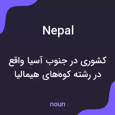 معنی nepal به فارسی معنی nepal به فارسی