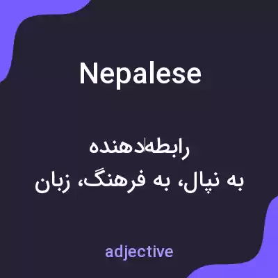 معنی nepalese به فارسی معنی nepalese به فارسی