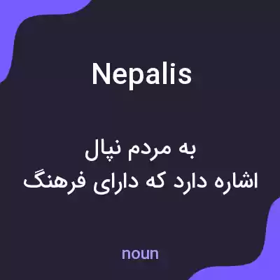 معنی nepalis به فارسی معنی nepalis به فارسی