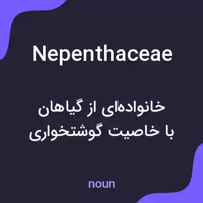 معنی nepenthaceae به فارسی معنی nepenthaceae به فارسی