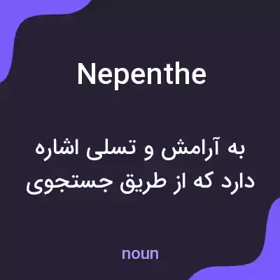 معنی nepenthe به فارسی معنی nepenthe به فارسی