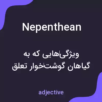 معنی nepenthean به فارسی معنی nepenthean به فارسی