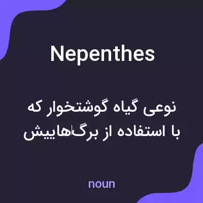 معنی nepenthes به فارسی معنی nepenthes به فارسی