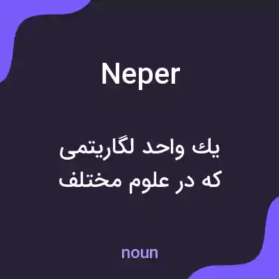 معنی neper به فارسی معنی neper به فارسی
