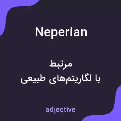 معنی neperian به فارسی معنی neperian به فارسی