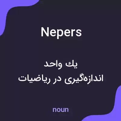 معنی nepers به فارسی معنی nepers به فارسی