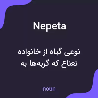 معنی nepeta به فارسی معنی nepeta به فارسی