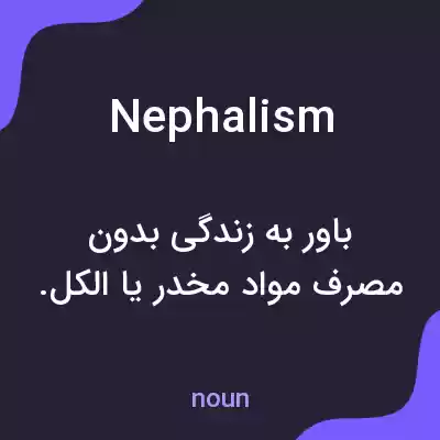 معنی nephalism به فارسی معنی nephalism به فارسی