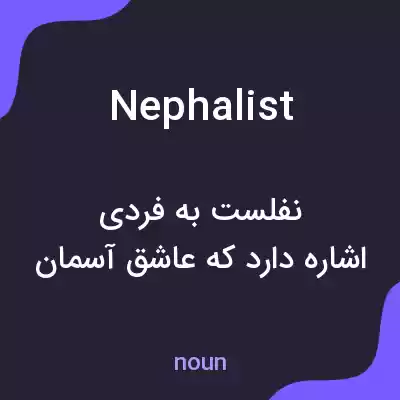 معنی nephalist به فارسی معنی nephalist به فارسی