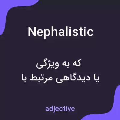 معنی nephalistic به فارسی معنی nephalistic به فارسی