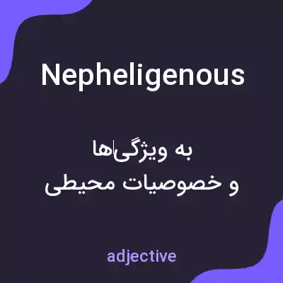 معنی nepheligenous به فارسی معنی nepheligenous به فارسی