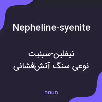معنی nepheline-syenite به فارسی معنی nepheline-syenite به فارسی