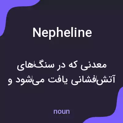 معنی nepheline به فارسی معنی nepheline به فارسی