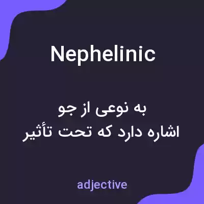 معنی nephelinic به فارسی معنی nephelinic به فارسی