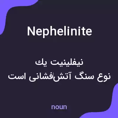 معنی nephelinite به فارسی معنی nephelinite به فارسی