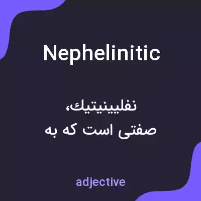 معنی nephelinitic به فارسی معنی nephelinitic به فارسی