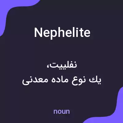 معنی nephelite به فارسی معنی nephelite به فارسی