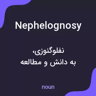 معنی nephelognosy به فارسی معنی nephelognosy به فارسی