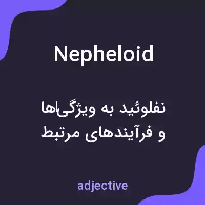 معنی nepheloid به فارسی معنی nepheloid به فارسی