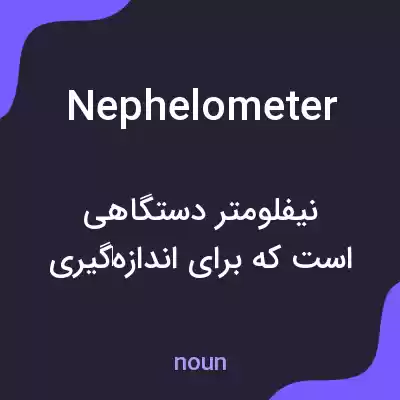 معنی nephelometer به فارسی معنی nephelometer به فارسی