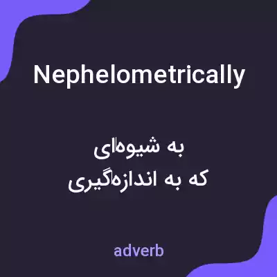 معنی nephelometrically به فارسی معنی nephelometrically به فارسی