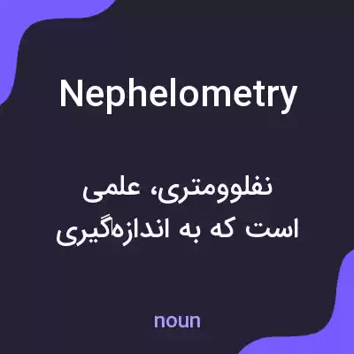 معنی nephelometry به فارسی معنی nephelometry به فارسی