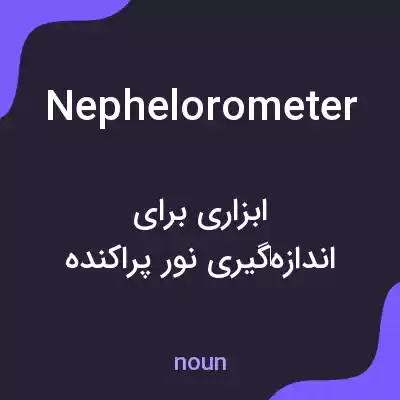 معنی nephelorometer به فارسی معنی nephelorometer به فارسی