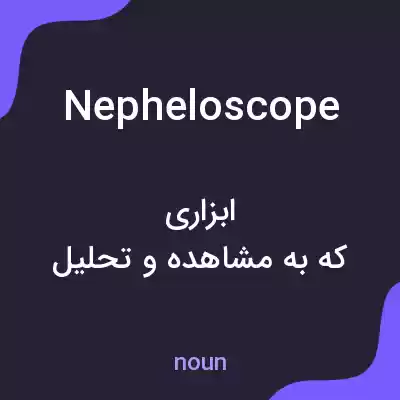 معنی nepheloscope به فارسی معنی nepheloscope به فارسی