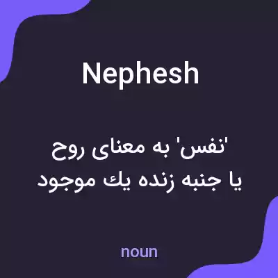 معنی nephesh به فارسی معنی nephesh به فارسی