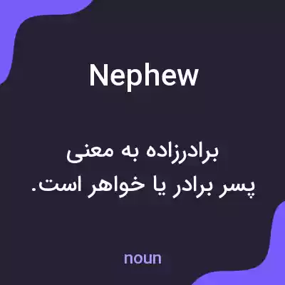 معنی nephew به فارسی معنی nephew به فارسی