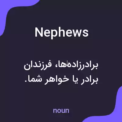 معنی nephews به فارسی معنی nephews به فارسی