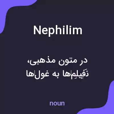 معنی nephilim به فارسی معنی nephilim به فارسی