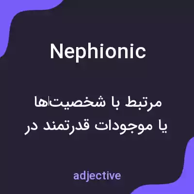 معنی nephionic به فارسی معنی nephionic به فارسی