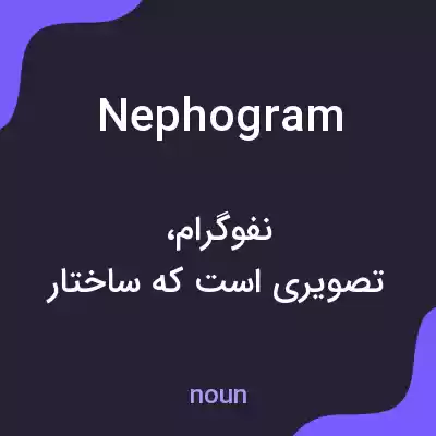 معنی nephogram به فارسی معنی nephogram به فارسی