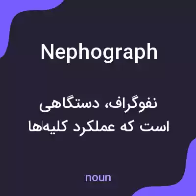 معنی nephograph به فارسی معنی nephograph به فارسی