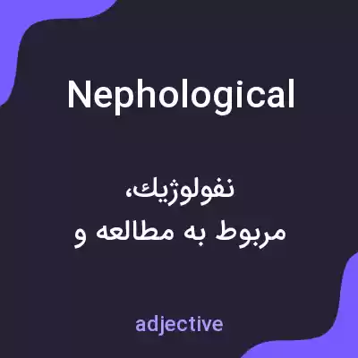 معنی nephological به فارسی معنی nephological به فارسی