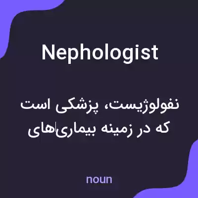معنی nephologist به فارسی معنی nephologist به فارسی