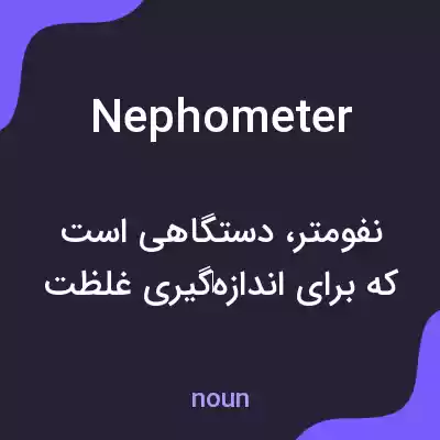 معنی nephometer به فارسی معنی nephometer به فارسی
