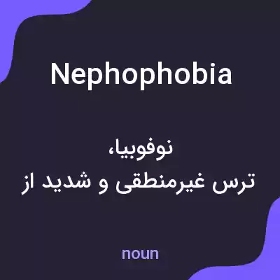 معنی nephophobia به فارسی معنی nephophobia به فارسی