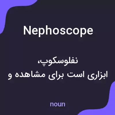 معنی nephoscope به فارسی معنی nephoscope به فارسی