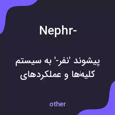 معنی nephr- به فارسی معنی nephr- به فارسی