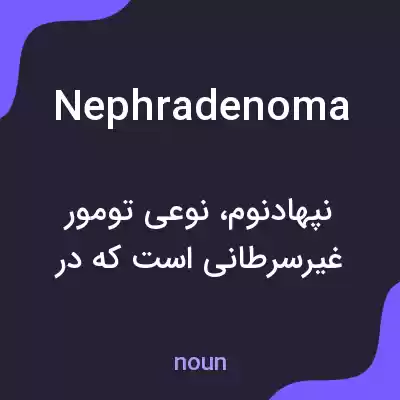 معنی nephradenoma به فارسی معنی nephradenoma به فارسی