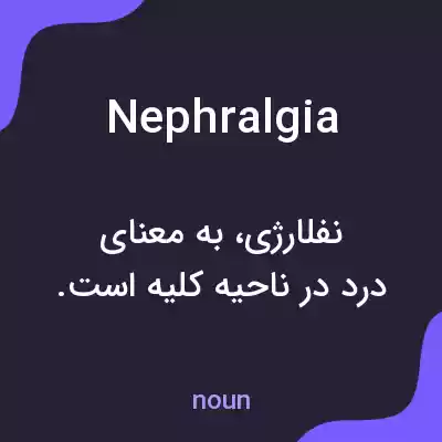 معنی nephralgia به فارسی معنی nephralgia به فارسی