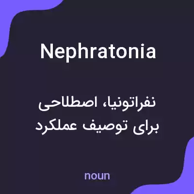 معنی nephratonia به فارسی معنی nephratonia به فارسی